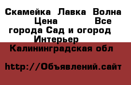 Скамейка. Лавка «Волна 20» › Цена ­ 1 896 - Все города Сад и огород » Интерьер   . Калининградская обл.